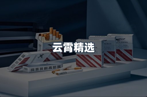 云霄精选